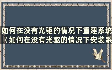 如何在没有光驱的情况下重建系统（如何在没有光驱的情况下安装系统 小编来告诉你）